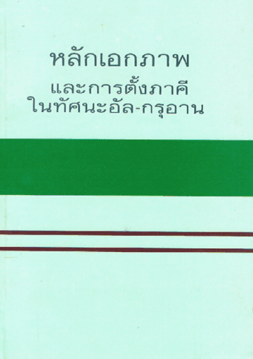 หลักเอกภาพ และการตั้งภาคี ในทัศนะอัล-กุรอาน