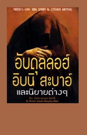 อับดุลลอฮ์ อิบนิ สะบาอ์และนิยายต่างๆ