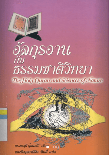 อัลกุรอานกับธรรมชาติวิทยา