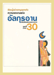 อัลกุรอานสำหรับเด็กและเยาวชน ญุซอ์ 30