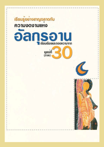 อัลกุรอานสำหรับเด็กและเยาวชน ญุซอ์ 30
