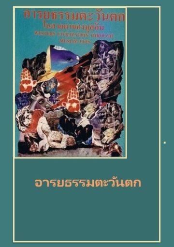 อารยธรรมตะวันตกในสายตามุสลิม