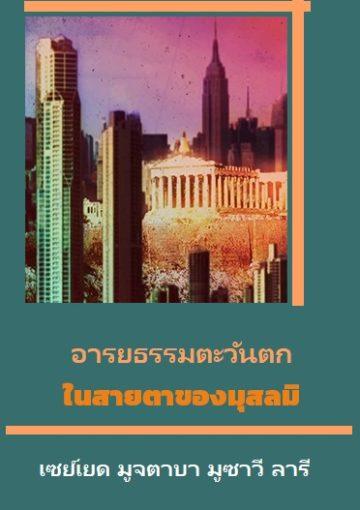 อารยธรรมตะวันตกในสายตามุสลิม