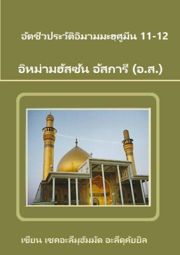 อัตชีวประวัติอิมามมะฮฺศูมีน 11-12: อิหม่ามฮัสซัน อัสการี (อ.ส.)