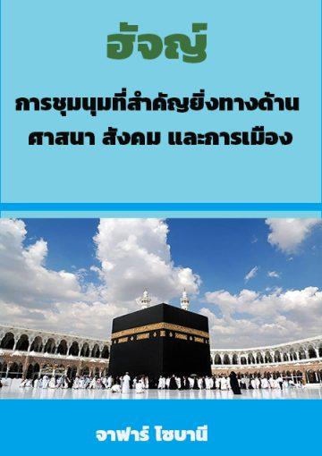 ฮัจญ์ การชุมนุมที่สำคัญยิ่งทางด้านศาสนา สังคมและการเมือง