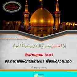 อิหม่ามฮุเซน (อ.ส.) ประภาคารแห่งการชี้ทางและเรือแห่งความรอด