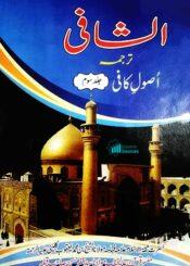 کتاب الشافی ترجمہ اصول کافی ج۳