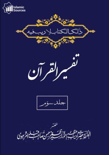 تفسیر القرآن ج۳