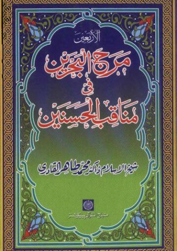 مرج البحرین فی مناقب الحسنینؑ