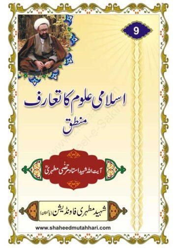 اسلامی علوم کا تعارف(منطق)