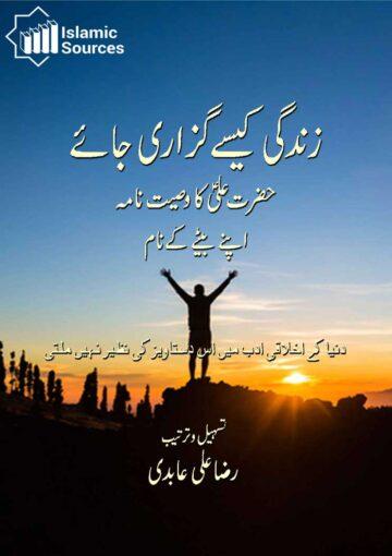 زندگی کیسے گزاری جائے