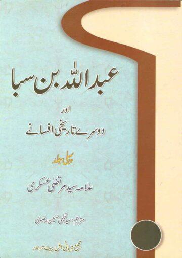 عبداللہ بن سبا اور دوسرے تاریخی افسانے ج۱