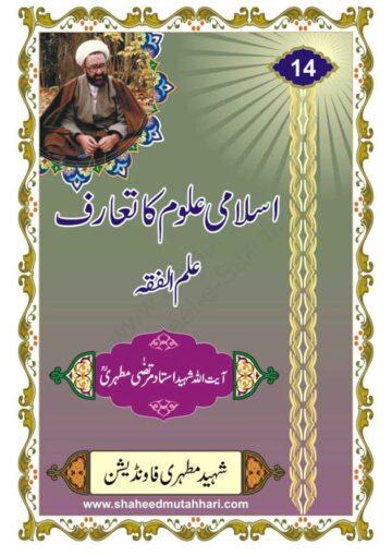 اسلامی علوم کا تعارف (علم الفقہ)