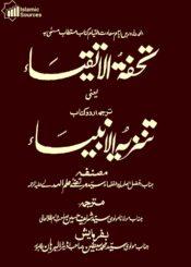 تحفۃ الاتقیاء ترجمہ تنزیہ الانبیاء