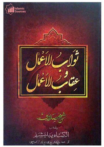 ثواب الاعمال و عقاب الاعمال