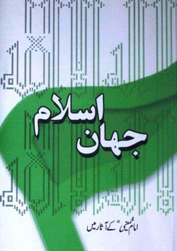 جہان اسلام امام خمینی کے آثار میں