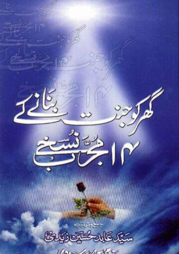 گھر کو جنت بنانے کے چودہ مجرب نسخے