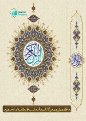 القرآن الکریم ترجمہ سید فرمان علی