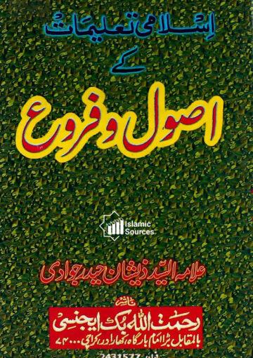 اسلامی تعلیمات کے اصول و فروع