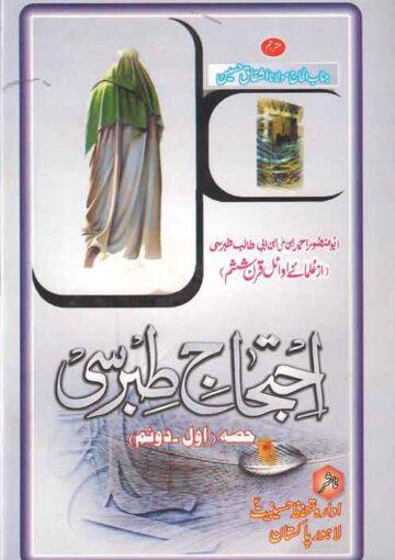 احتجاج طبرسی ج۱-۲