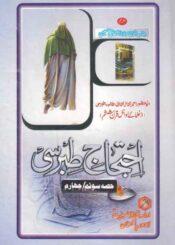 احتجاج طبرسی ج۳-۴