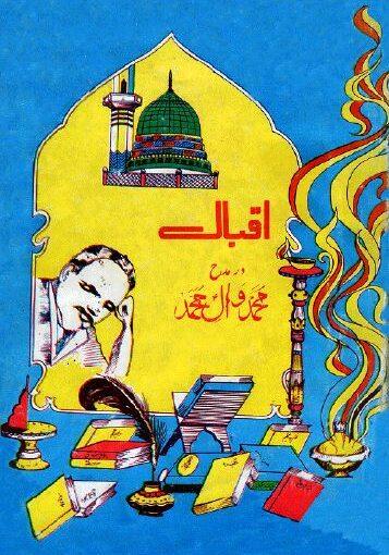 اقبال در مدح محمد و آل محمد ﷺ