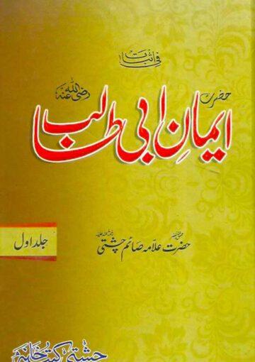ایمان ابو طالبؑ ج۱