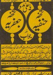 تحفہ حنفیہ در جواب تحفہ جعفریہ