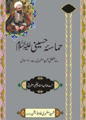 حماسۂ حسینی سے متعلق شہید مطھری سے ۱۱۰ سوال