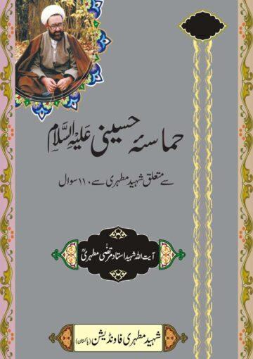 حماسۂ حسینی سے متعلق شہید مطھری سے ۱۱۰ سوال