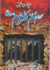 حیات طیبہ شہزادی ام کلثوم بنت علیؑ