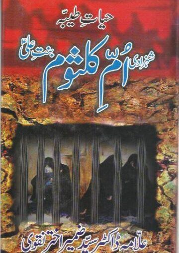 حیات طیبہ شہزادی ام کلثوم بنت علیؑ