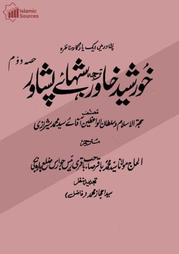 خورشید خاور ترجمہ شبہائے پشاور ج۲