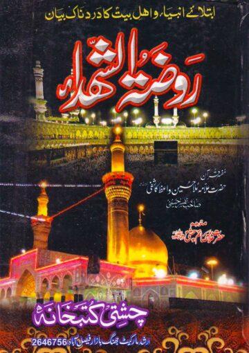 روضۃ الشھداء ج۱