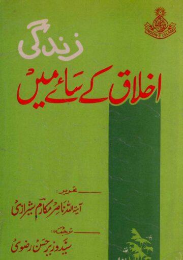 زندگی اخلاق کےسائےمیں