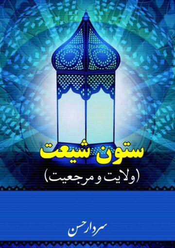 ستون شیعیت