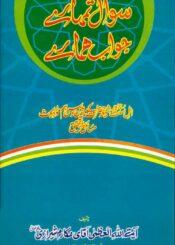 سوال تمہارے جواب ہمارے
