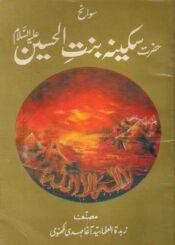 سوانح حضرت سکینہ بنت الحسینؑ