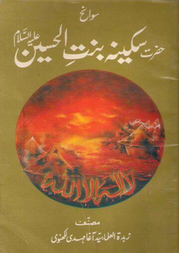 سوانح حضرت سکینہ بنت الحسینؑ