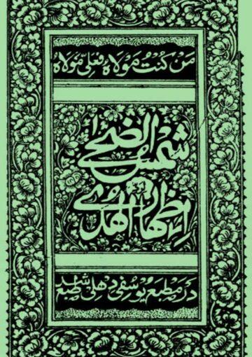 شمس الضحی لرد اظہار الہدی