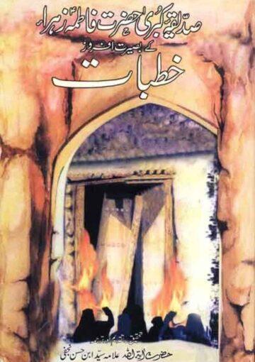 صدیقہ کبری حضرت فاطمہ زہراؑ کے خطبات