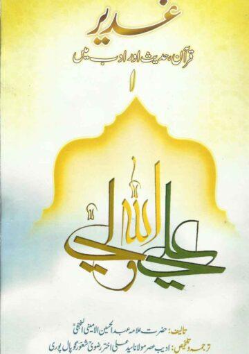 غدیر؛قرآن،حدیث اور ادب میں ج۱