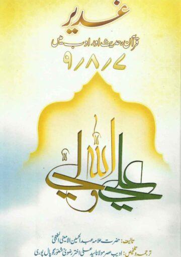 غدیر؛قرآن،حدیث اور ادب میں ج۷-۸-۹