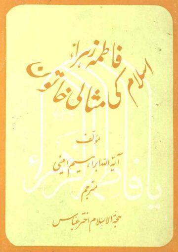 فاطمہ زہرا(س) اسلام کی مثالی خاتون
