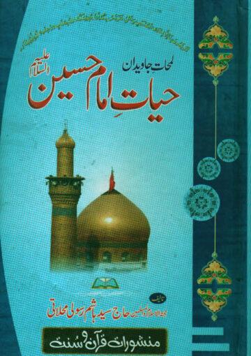 لمحات جاویدان حیات امام حسینؑ