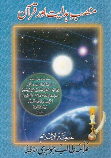 منصب ہدایت اور قرآن (مجموعہ تقاریر)