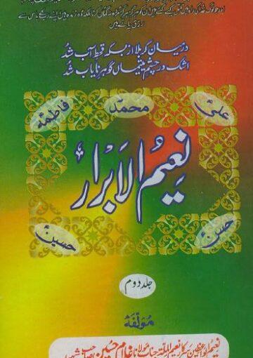 نعیم الابرار (مجموعہ تقاریر) ج۲