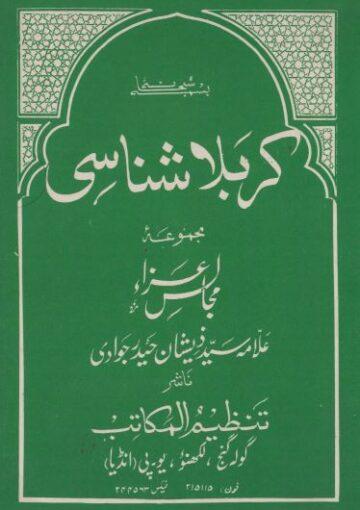 کربلا شناسی (مجموعہ تقاریر)