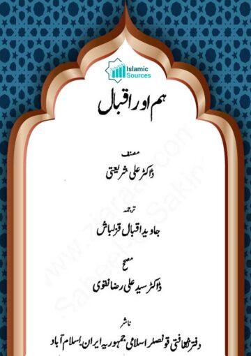 ہم اور اقبال