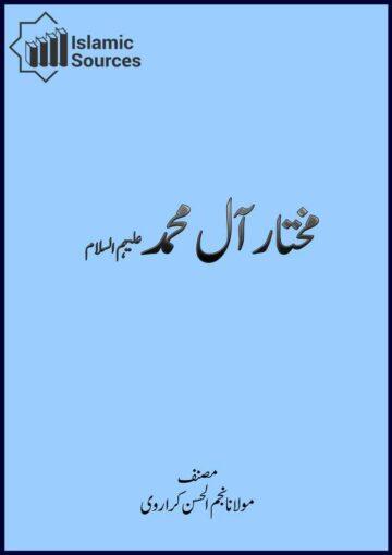 مختار آل محمد علیہم السلام